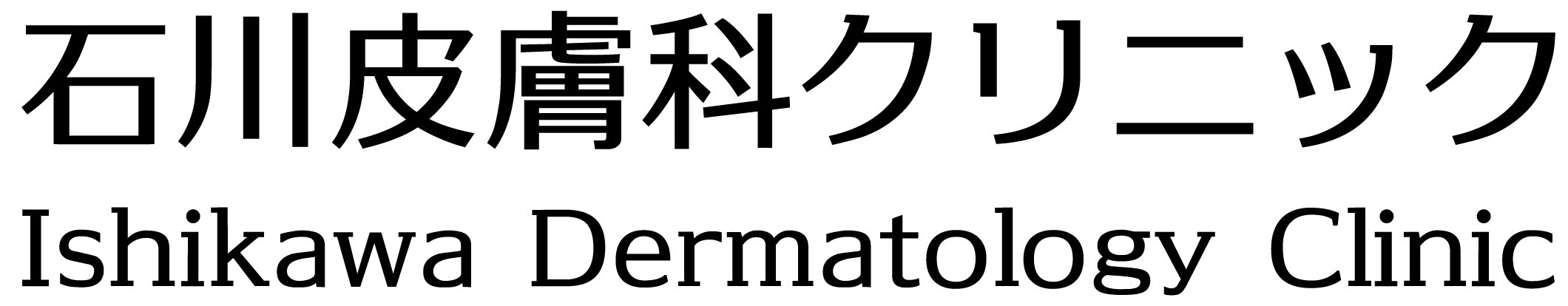保護中: 美容皮膚科 - 石川皮膚科クリニック